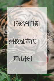 张华任扬州仪征市代理市长